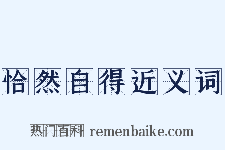恰然自得近义词是什么意思的图片